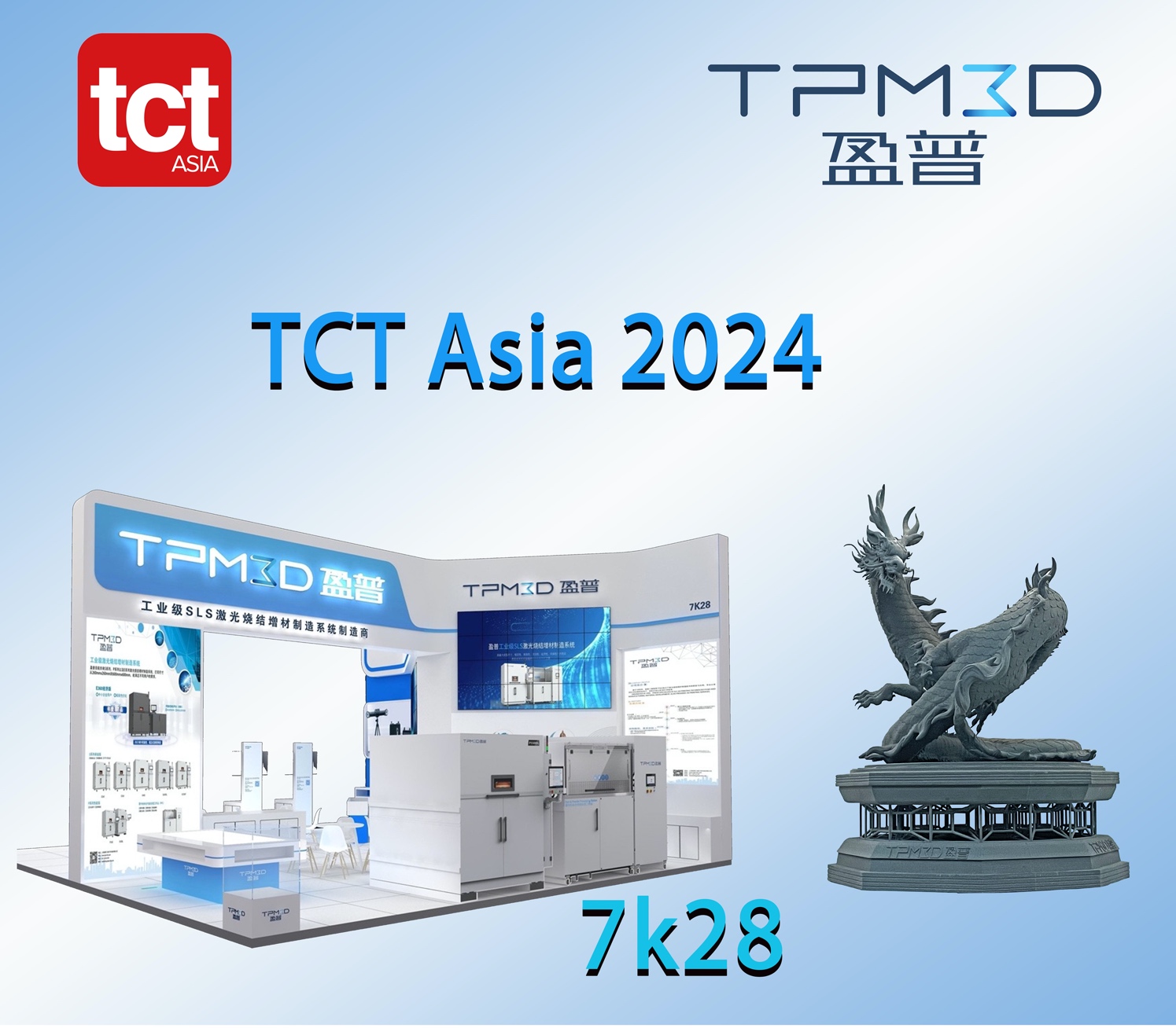 大型盤龍亮相TCT Asia，感受3D打印的震撼